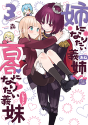 姉になりたい義姉VS百合になりたい義妹 3巻