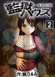 監獄ハウス-一条家の調教-　２巻