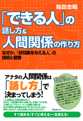 「できる人」の話し方＆人間関係の作り方