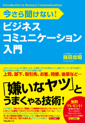 ビジネスコミュニケーション入門