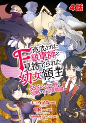 追放されたF級軍師と見捨てられた幼女領主～SSSランクの駒と攻略する辺境戦線～ 4話