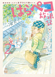 はらペコ放浪記　画家修業しながら女子ひとり旅中です。（2）