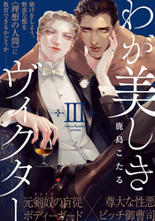わが美しきヴィクター(3)
