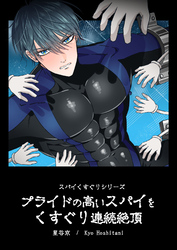 プライドの高いスパイをくすぐり連続絶頂 ースパイくすぐりシリーズー