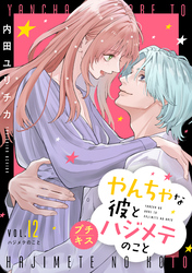 やんちゃな彼とハジメテのこと　プチキス（１２）