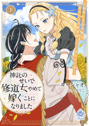 神託のせいで修道女やめて嫁ぐことになりました～聡明なる王子様は実のところ超溺愛してくるお方です～（下）