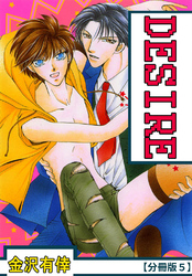 DESIRE【分冊版】 5