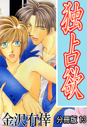 独占欲【分冊版】13