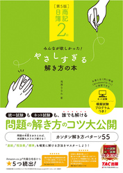 日商簿記2級　みんなが欲しかった！　やさしすぎる解き方の本　第5版