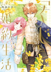 ●特装版●「くじ」から始まる婚約生活～厳正なる抽選の結果、笑わない次期公爵様の婚約者に当選しました～（3）