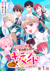 【単話版】期間限定、第四騎士団のキッチンメイド～結婚したくないので就職しました～@COMIC 第1話