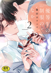 【18禁版特典付き】優等生の制服のなか: 2 特別版