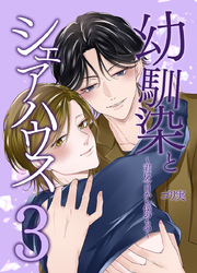 幼馴染とシェアハウス3～君は今日から僕のもの～
