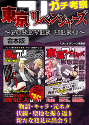 ガチ考察 東京卍リベンジャーズ～FOREVER HERO～