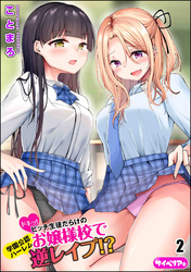 ドキッ！ビッチ生徒だらけのお嬢様校で学園公認ハーレム逆レイプ！？（分冊版）　【第2話】