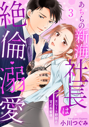 【ラブパルフェ】あちらの新海社長は絶倫・溺愛～エリート野獣と甘イキ蜜夜　3