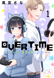 ＯＶＥＲＴＩＭＥ～ゲーマー女子は恋を知らない～　ベツフレプチ