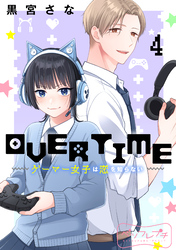 ＯＶＥＲＴＩＭＥ～ゲーマー女子は恋を知らない～　ベツフレプチ（４）