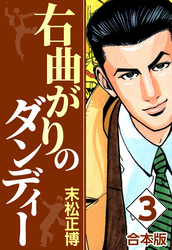 右曲がりのダンディー【合本版】(3)