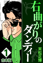 右曲がりのダンディー【合本版】(1)