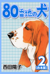 80番地の犬【合本版】(2)