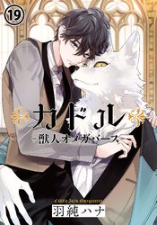 カドル ‐獣人オメガバース‐ 第19話