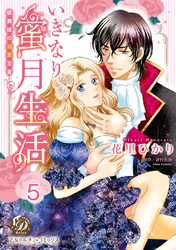 いきなり蜜月生活～侯爵様の溺愛宣言～【分冊版】5