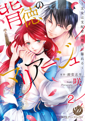 背徳のマリアージュ～王女は支配者の指先に溺れる～【分冊版】2