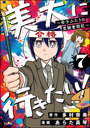 美大に行きたい！ ～母子ふたりの受験奮闘記～（分冊版）　【第7話】