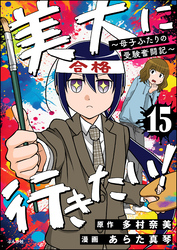 美大に行きたい！ ～母子ふたりの受験奮闘記～（分冊版）　【第15話】