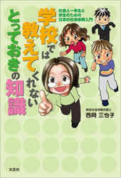 学校では教えてくれないとっておきの知識 社会人一年生と学生のための日本の社会保障入門