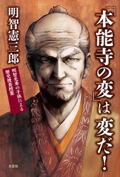 「本能寺の変」は変だ！ 明智光秀の子孫による歴史捜査授業