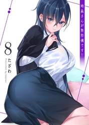 時森さんが無防備です！！（８）