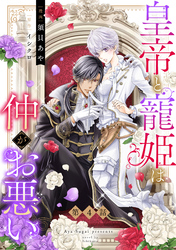 皇帝と寵姫は仲がお悪い【単話売】 4話