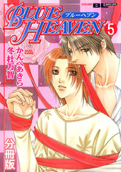 BLUE HEAVEN 分冊版 5