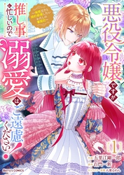 悪役令嬢ですが推し事に忙しいので溺愛はご遠慮ください！～俺様王子と婚約破棄したいわたしの奮闘記～