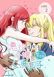 悪役すぎる令嬢と、めちゃキモ！？人魚王子【分冊版】第2話キモすぎる