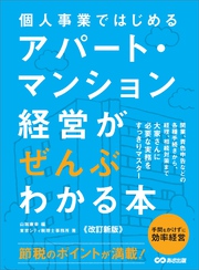 【改訂新版】個人事業ではじめる アパート・マンション経営がぜんぶわかる本