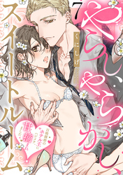 やらし、やらかし、スイートルーム～百戦錬磨のホテル王にハジメテ、甘く摘まれました～(7)