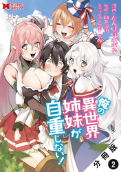 俺の異世界姉妹が自重しない！（コミック） 分冊版 2