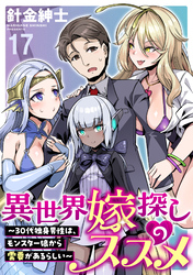 異世界嫁探しのススメ　～30代独身男性は、モンスター娘から需要があるらしい～ WEBコミックガンマぷらす連載版　第十七話