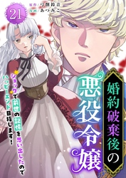 婚約破棄後の悪役令嬢～ショックで前世の記憶を思い出したのでハッピーエンド目指します！～ 21巻