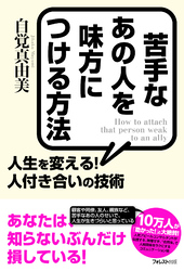 苦手なあの人を味方につける方法