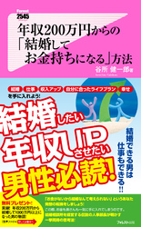 年収200万円からの「結婚してお金持ちになる」方法