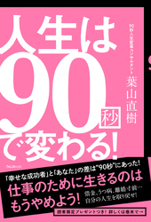 人生は90秒で変わる