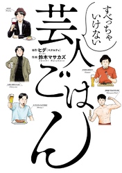 すべっちゃいけない芸人ごはん 【電子限定おまけ付き】