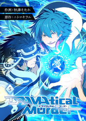 DRAMAtical Murder【ページ版】５