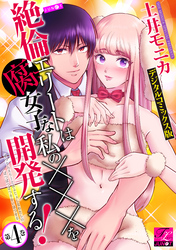 絶倫エリートは腐女子な私の×××を開発する！【デジタルコミックス版】 第4巻