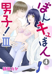 ぼんキュぼん男子！ III  4