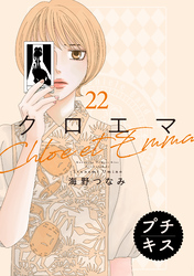 クロエマ　プチキス（２２）